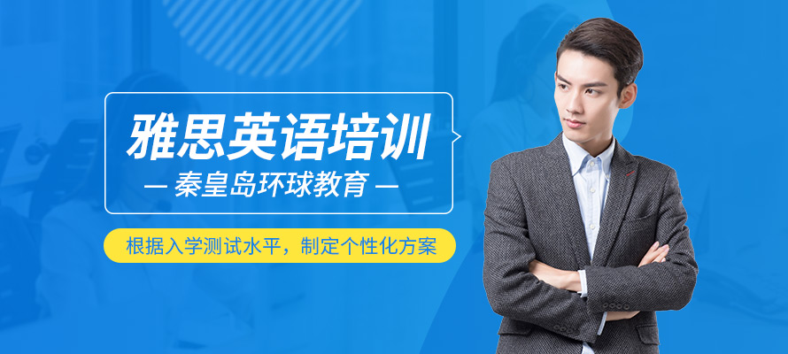 秦皇岛雅思学校