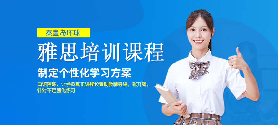 秦皇岛环球教育雅思培训课程