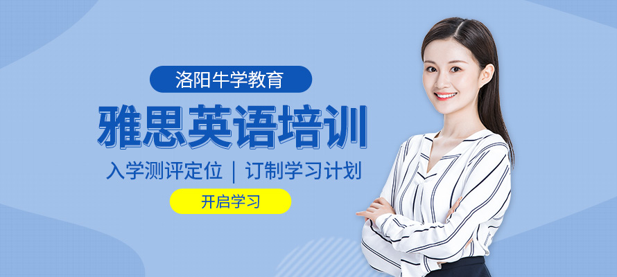 洛阳雅思寒假培训班
