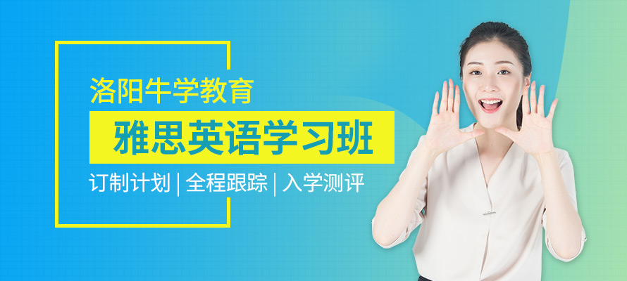 洛阳牛学雅思培训课程