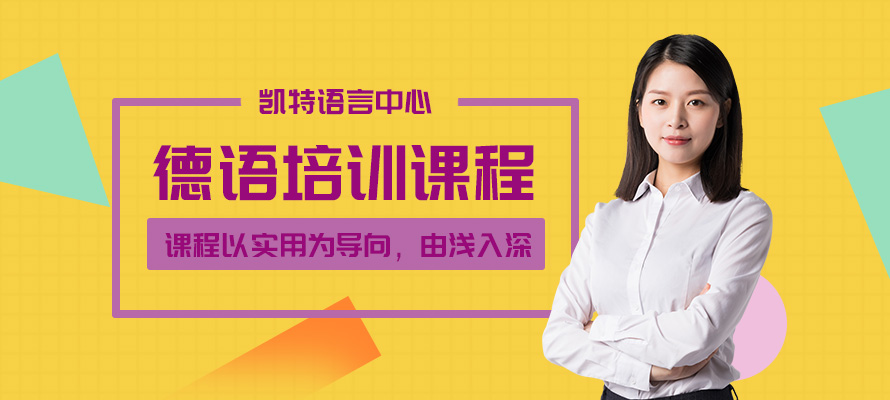 北京德语学习班
