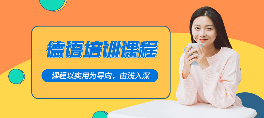 北京德语课程培训机构