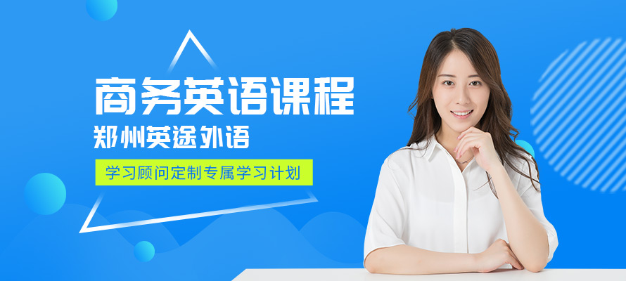郑州商务英语bec培训