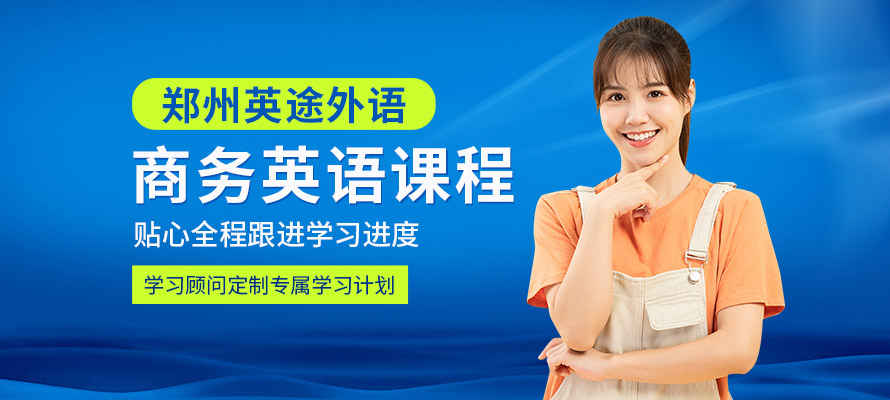 郑州英途商务英语培训学校