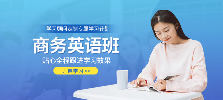 郑州商务英语口语培训班