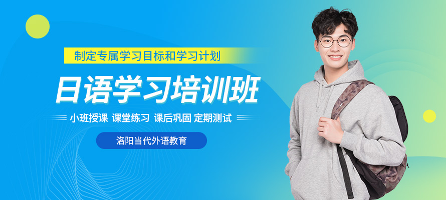 洛阳日语培训多少钱