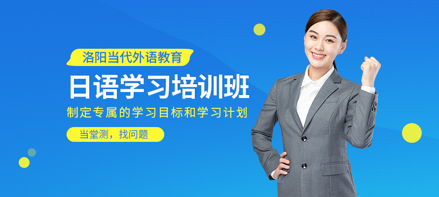 洛阳日语培训价格