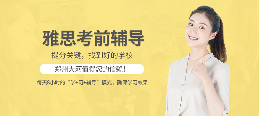 郑州大河雅思培训学校