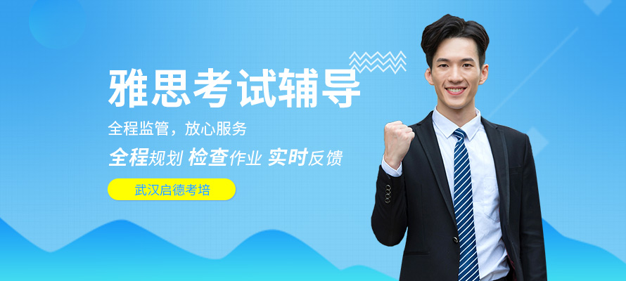 武汉启德雅思培训课程