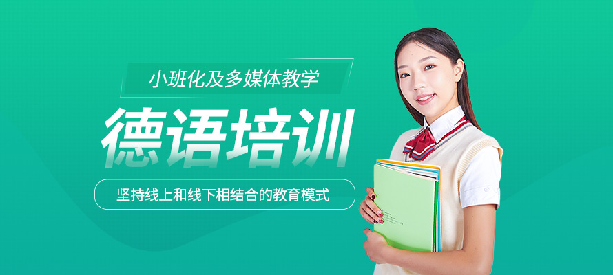 洛阳德语四级培训