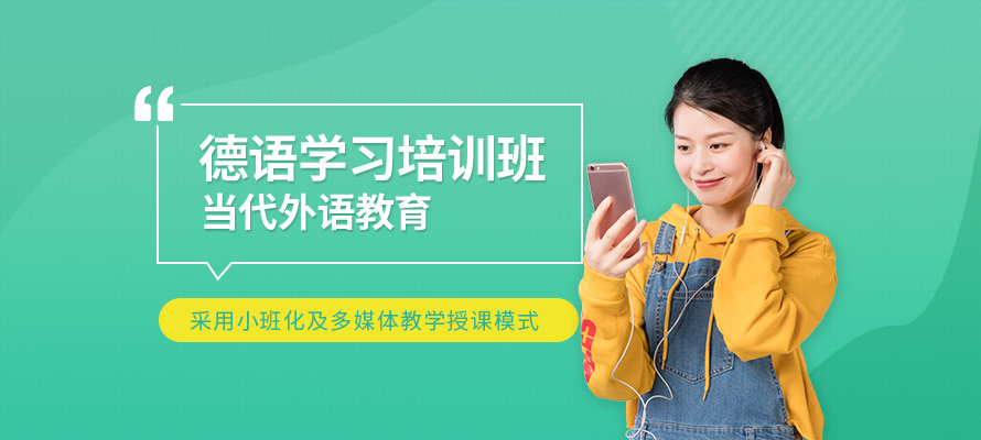 洛阳当代外语德语培训课程