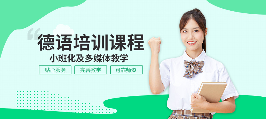 洛阳德语四级培训班