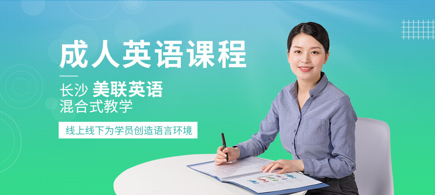 长沙成人英语培训机构收费