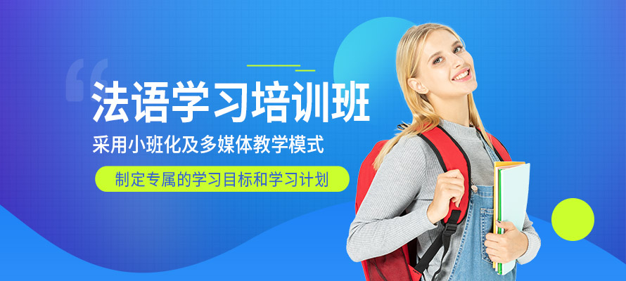 洛阳当代外语法语培训