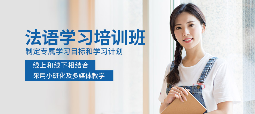 洛阳法语一级培训