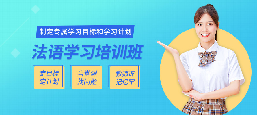 洛阳法语四级培训