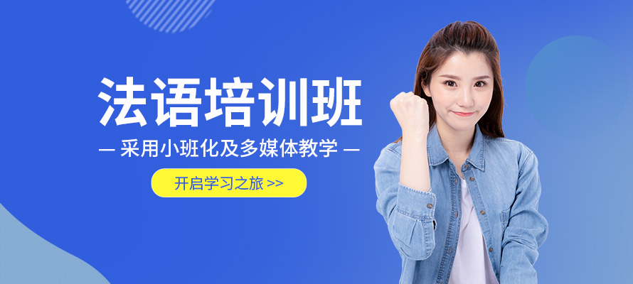 洛阳大学法语培训班