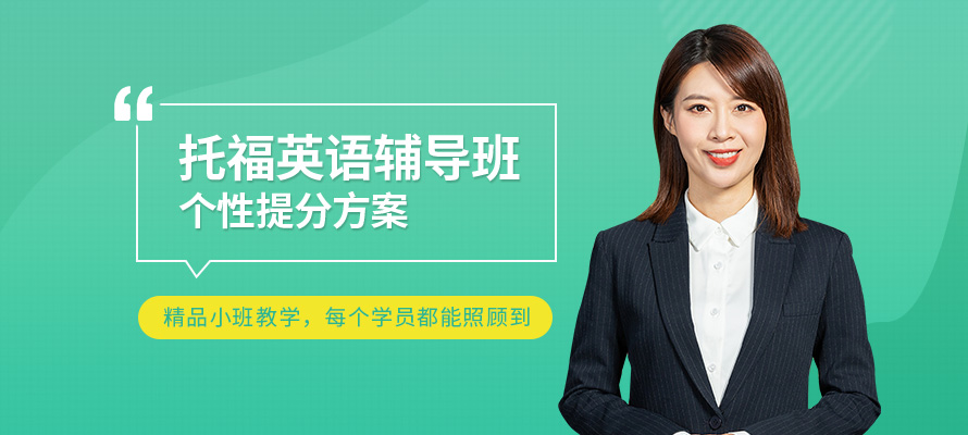 郑州托福补习班价格