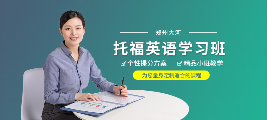 郑州大河托福培训课程