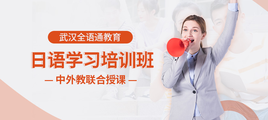 武汉全语通日语培训辅导