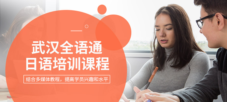 武汉全语通日语培训学校