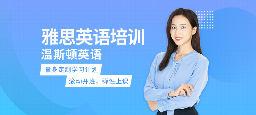 长沙温斯顿雅思培训课程