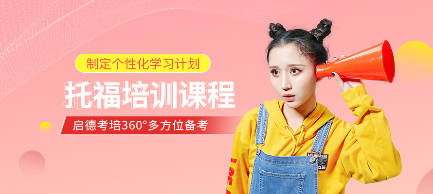 武汉托福培训课