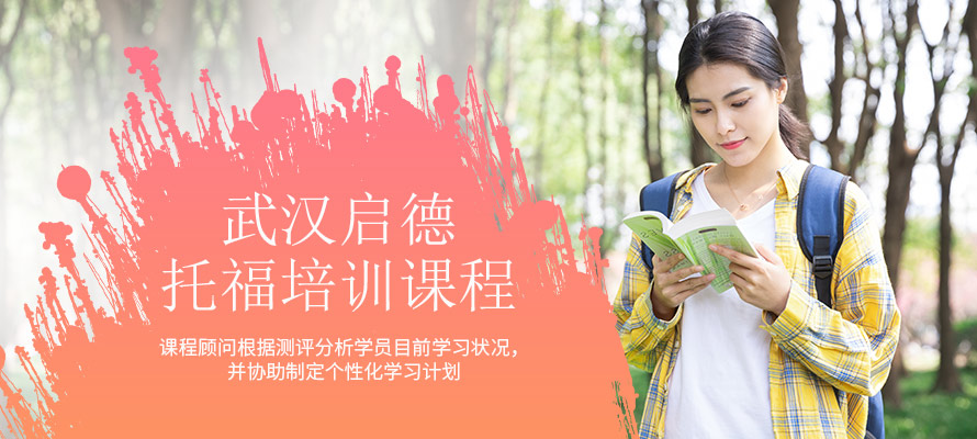 武汉启德托福培训课程