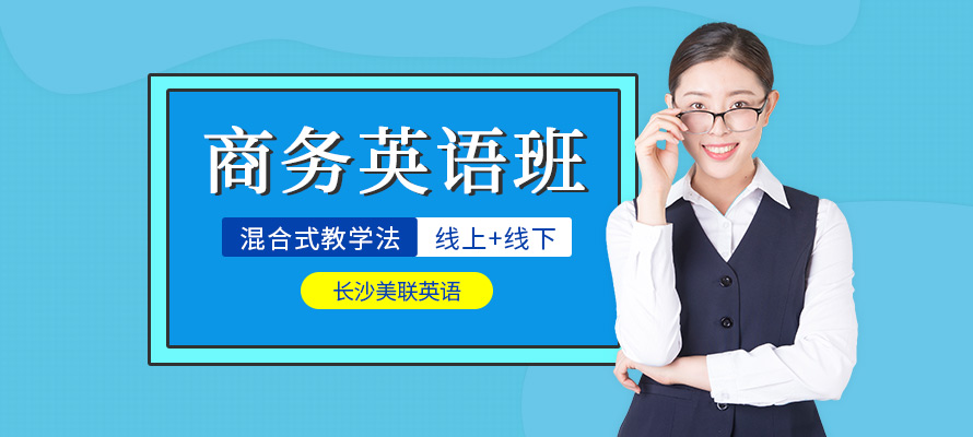 长沙市内商务英语培训班