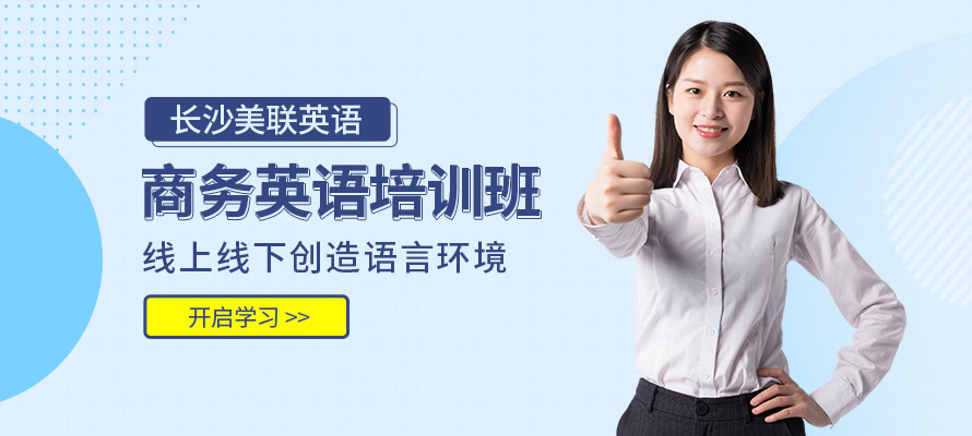 长沙bec商务英语培训班