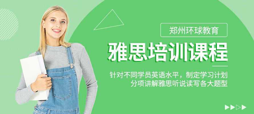郑州雅思培训费