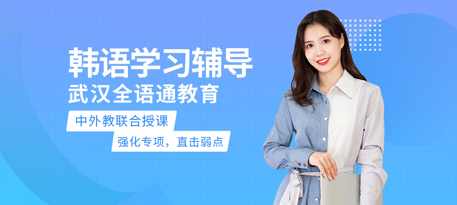 武汉全语通韩语培训学习
