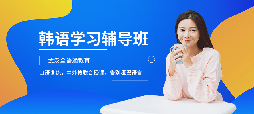 武汉学韩语报班学费是多少
