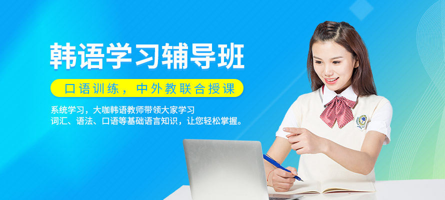 武汉基础韩语培训学校