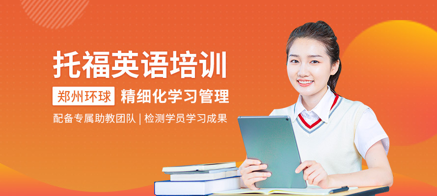 郑州零基础学托福