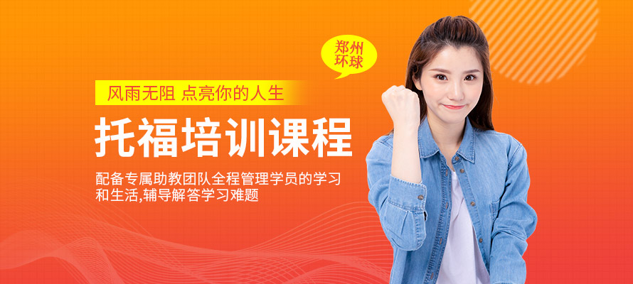郑州托福一对一学习