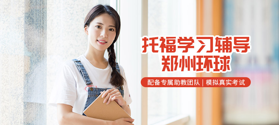 郑州托福培训1对1