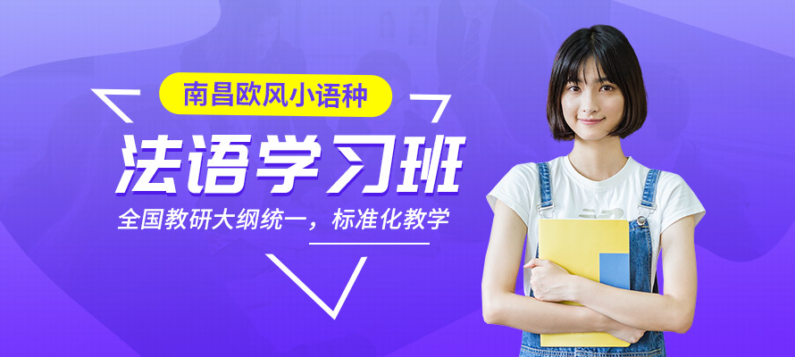 南昌法语学习