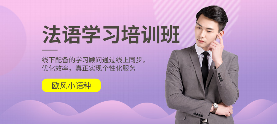 南昌出国法语培训
