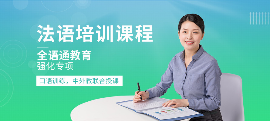武汉法语培训报价