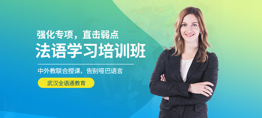 武汉法语班多少钱