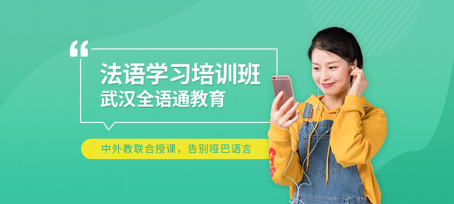 武汉法语学习多少钱