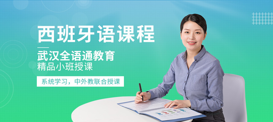 武汉武昌西班牙语培训班