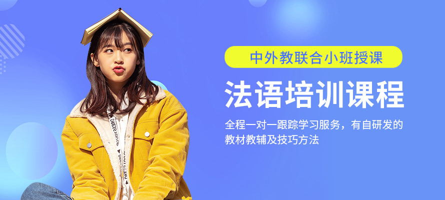 杭州欧风法语培训