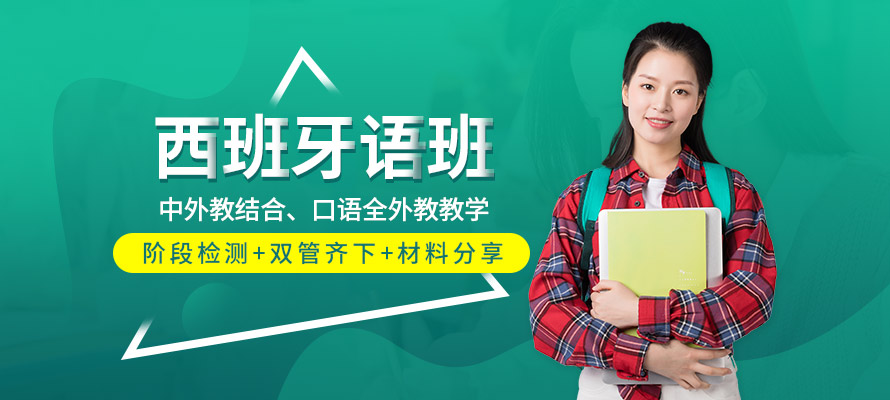 宁波欧风小语种西班牙语培训辅导