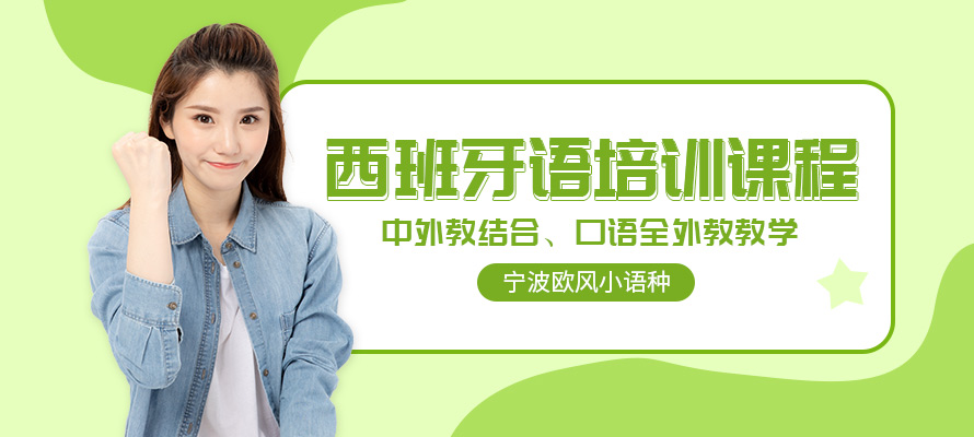 宁波西班牙语培训费用