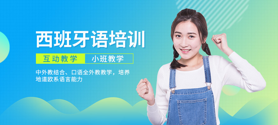 宁波西班牙语培训机构