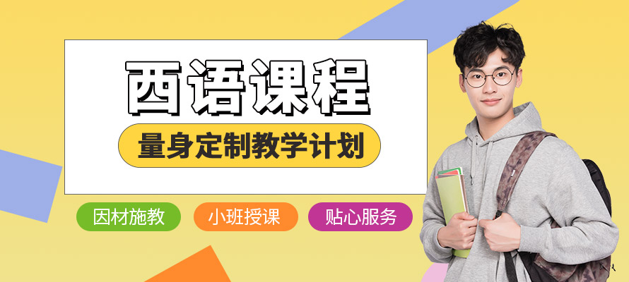 西安西班牙语培训价格