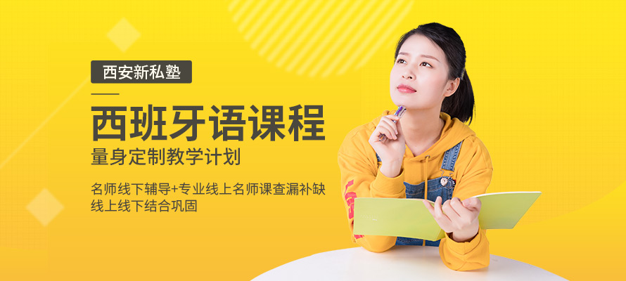 西安新私塾西班牙语培训辅导