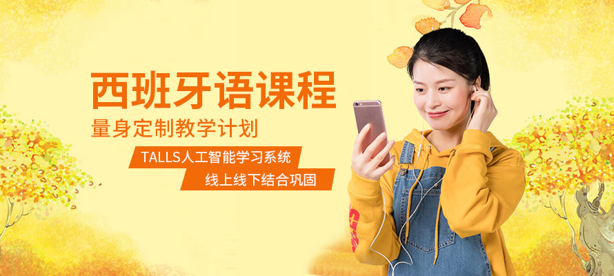 西安西班牙语培训费用大概多少